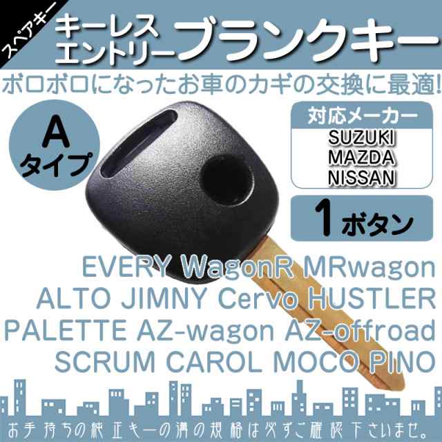 ワゴンR MH23S / MH34S 他対応 ブランクキー 1ボタン Aタイプ 純正キー互換 キーレス内臓型 合鍵 の通販はau PAY マーケット  - 良品本舗 ONEUP