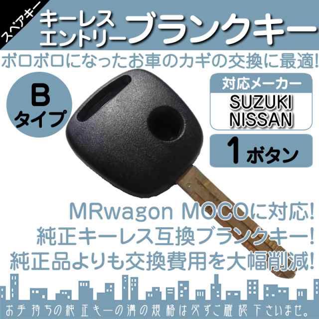 日産 車対応 ブランクキー 1ボタン Bタイプ 純正キー互換 キーレス内臓型 合鍵 カギ キーレスの通販はau Pay マーケット 良品本舗 Oneup