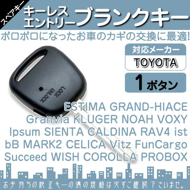 トヨタ 車対応 ブランクキー 横1ボタン 純正キー互換 キーレス内臓型 合鍵 カギ キーレス 純の通販はau Pay マーケット 良品本舗 Oneup