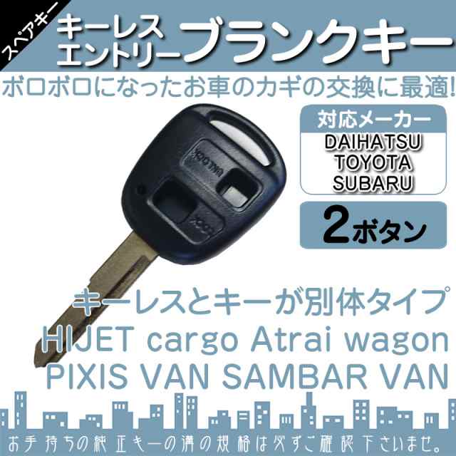 ダイハツ トヨタ スバル 対応 ブランクキー 2ボタン 2B 純正キー互換 キーレス内臓型 合鍵 カの通販はau PAY マーケット - 良品本舗  ONEUP | au PAY マーケット－通販サイト