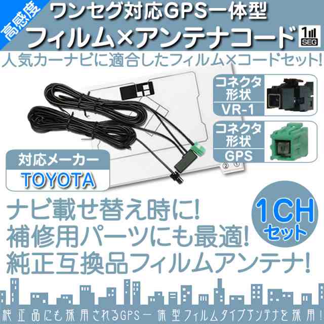 トヨタ カーナビ対応 ワンセグ フィルムアンテナ GPS一体型 VR1タイプ カーナビ乗せ変えや の通販はau PAY マーケット 良品本舗  ONEUP au PAY マーケット－通販サイト