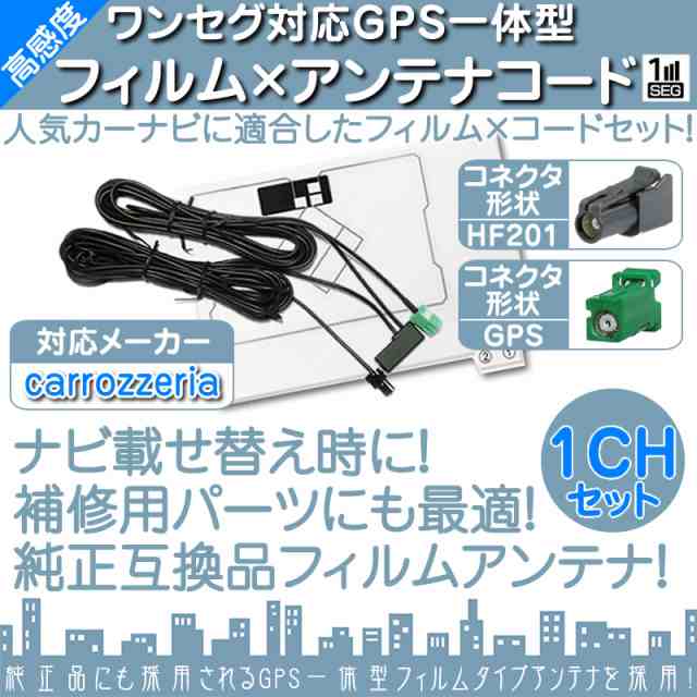 AVIC-RZ200 AVIC-RZ300 AVIC-RZ500 他対応 ワンセグ フィルムアンテナ GPS一体型 HF201タイプ カーナビ乗｜au  PAY マーケット