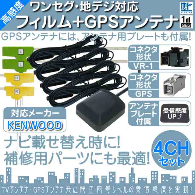 MDV-L504 MDV-L504W 他対応 地デジ フルセグ フィルムアンテナ VR1 4本 + GPSアンテナ セット カーナの通販はau PAY  マーケット - 良品本舗 ONEUP