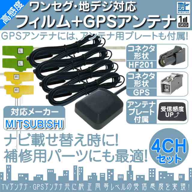 MITSUBISHI NR-HZ001VDT 用 地デジ TV フィルム アンテナ 他社 純正＆ 取付簡単 超強力3M両面テープ Set (512T