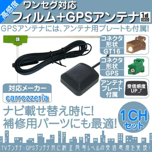 AVIC-MRZ80 AVIC-MRZ90 他対応 ワンセグ フィルムアンテナ GT16 1本 + GPSアンテナ セット カーナビ乗の通販はau  PAY マーケット - 良品本舗 ONEUP