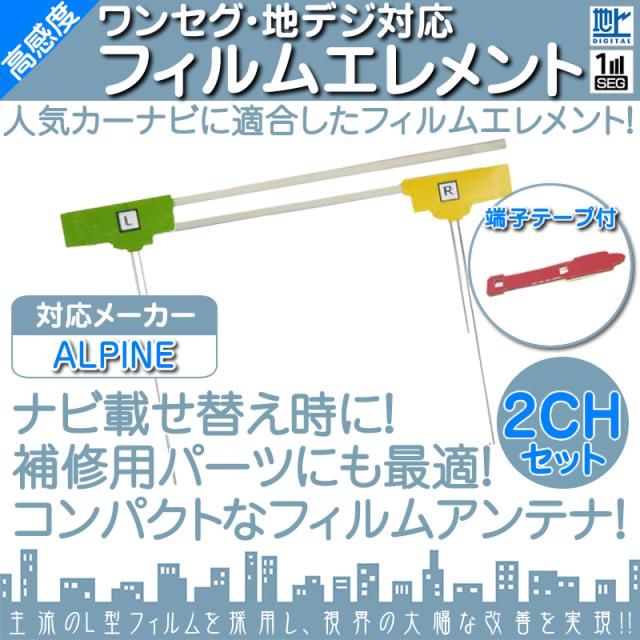 アルパイン カーナビ対応 地デジ 2ch フィルム テレビアンテナ 端子テープ付き カーナビ乗の通販はau Pay マーケット 良品本舗 Oneup
