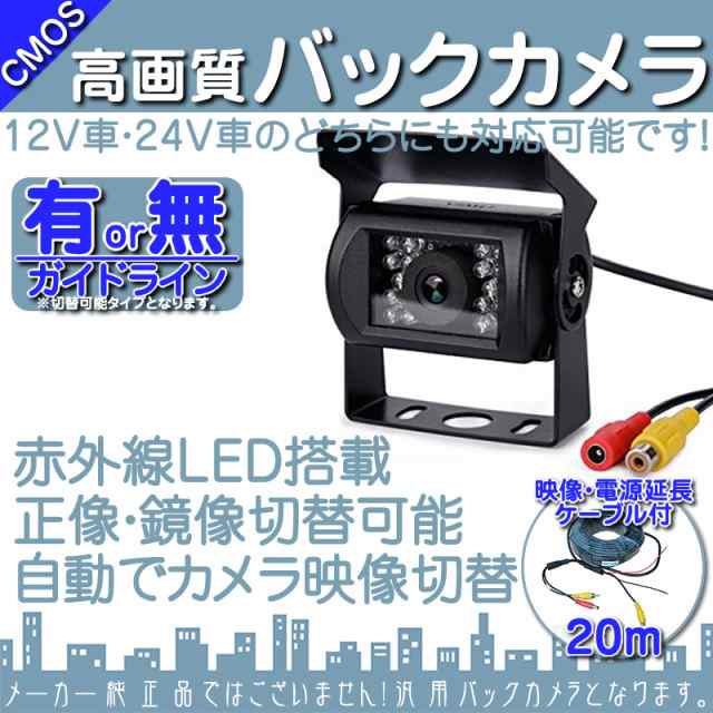 CCDバックカメラ 24V/12V 対応 赤外線LED 搭載 高画質 リアカメラ バックビューカメラ 後方確認 RCの通販はau PAY マーケット  - 良品本舗 ONEUP