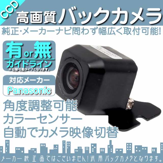 パナソニック カーナビ対応 バックカメラ 車載カメラ 高画質 軽量 CCDセンサー ガイド有/無 ｜au PAY マーケット