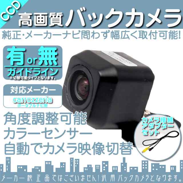 AVIC-MRP600 AVIC-MRP700 AVIC-MRP900 他対応 バックカメラ 車載カメラ 高画質 軽量 CCDセンサー ガイド｜au  PAY マーケット