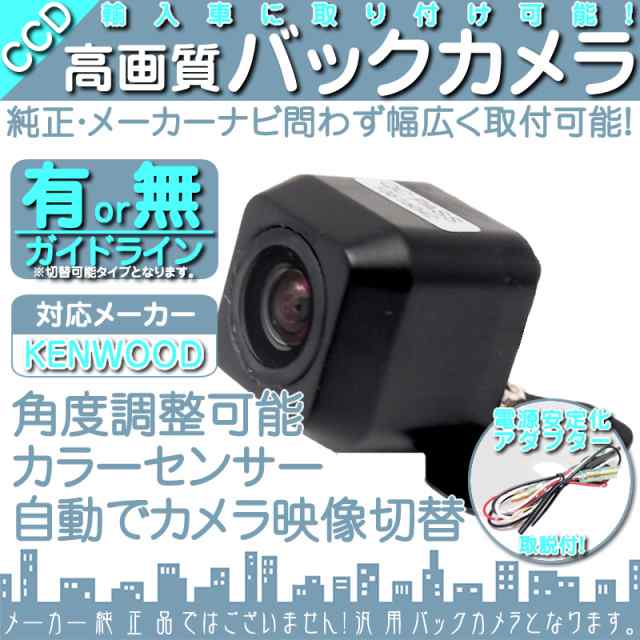 ケンウッド カーナビ対応 輸入車向け バックカメラ 車載カメラ 外車 電源安定化キット付き の通販はau Wowma 良品本舗 Oneup