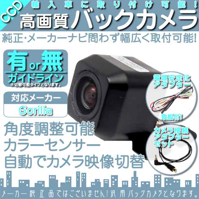 人気定番安いバックカメラ ゴリラナビ Gorilla サンヨー NV-SD740DT 専用設計 CCDバックカメラ/入力変換アダプタ set ガイドライン リアカメラ OU HDDナビ