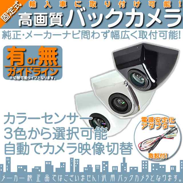 輸入車向け バックカメラ 車載カメラ ボルト固定 外車 電源安定化キット付き 車載用バックカメラ 各種カーナビ対応の通販はau Pay マーケット 良品本舗 Oneup