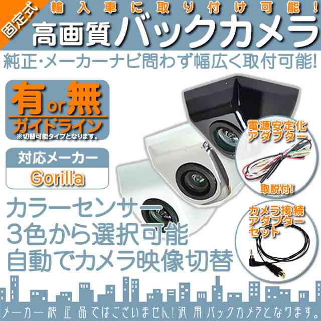 ゴリラ カーナビ対応 輸入車向 バックカメラ 車載カメラ ボルト固定 外車 電源安定化キット付 車載用バックカメラの通販はau Pay マーケット 良品本舗 Oneup