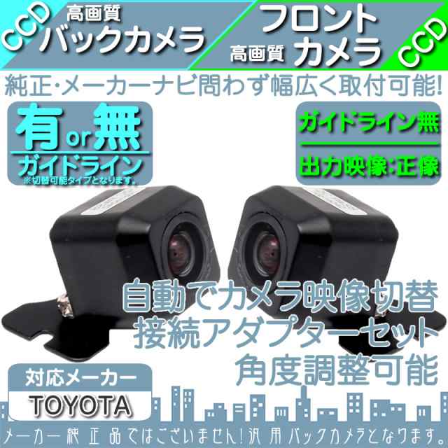 単品販売トヨタ純正 NSZA-X64T CCD フロントカメラ バックカメラ 2台set 入力変換アダプタ トヨタ純正スイッチケーブル 付 ワイヤレス付 純正品