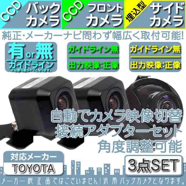 在庫有りトヨタ純正 NH3N-W58 高画質CCD フロントカメラ バックカメラ 2台set 入力変換アダプタ トヨタ純正スイッチケーブル 付 純正品
