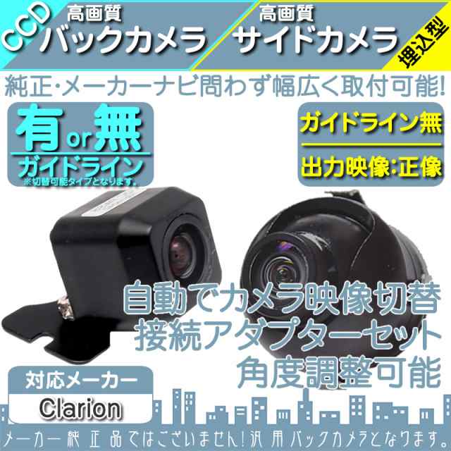 好評超歓迎クラリオン Clarion ナビ用 高画質CCD フロントカメラ バックカメラ 2台set 入力変換アダプタ 付 その他