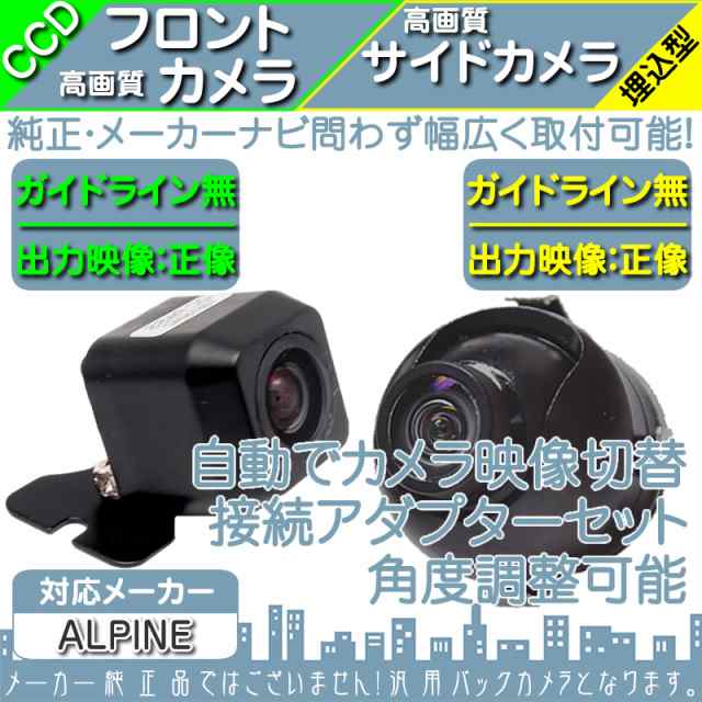 普及品アルパイン ALPINE X008V CCD フロントカメラ バックカメラ 2台set 入力変換アダプタ 付 ワイヤレス付 アルパイン