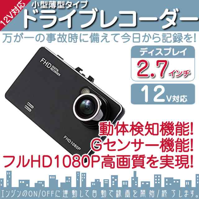 ドライブレコーダー ドラレコ 2 7インチ フルhd 小型 薄型 フルハイビジョン 交通事故 証拠 の通販はau Pay マーケット 良品本舗 Oneup