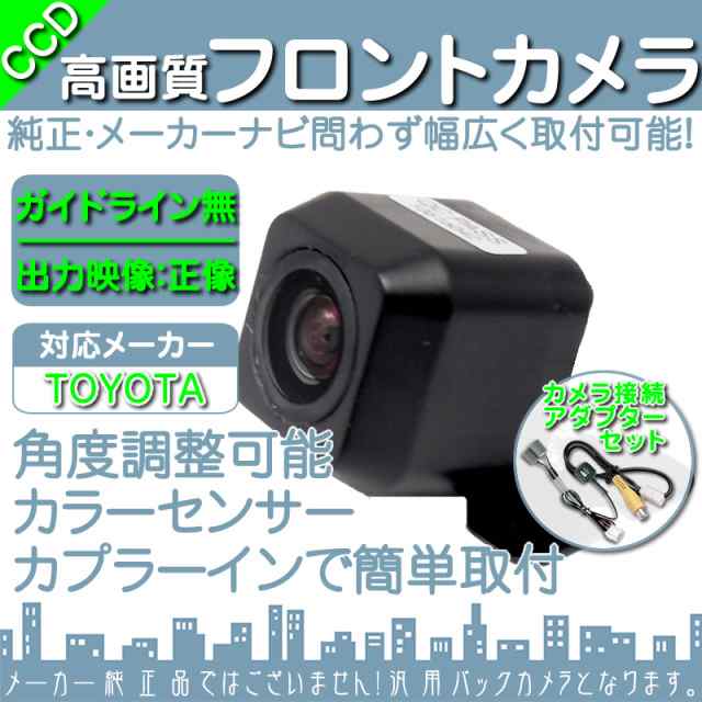 人気SALE定番トヨタ純正 NHZA-W61G 高画質CCD フロントカメラ バックカメラ 2台set 入力変換アダプタ トヨタ純正スイッチケーブル 付 純正品