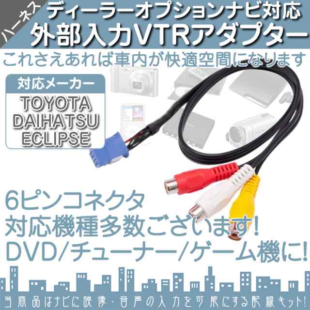 トヨタ純正 ナビ対応 Toyota カーナビ ディーラーオプションナビ Vtrアダプタ 外部入力ケーブの通販はau Pay マーケット 良品本舗 Oneup