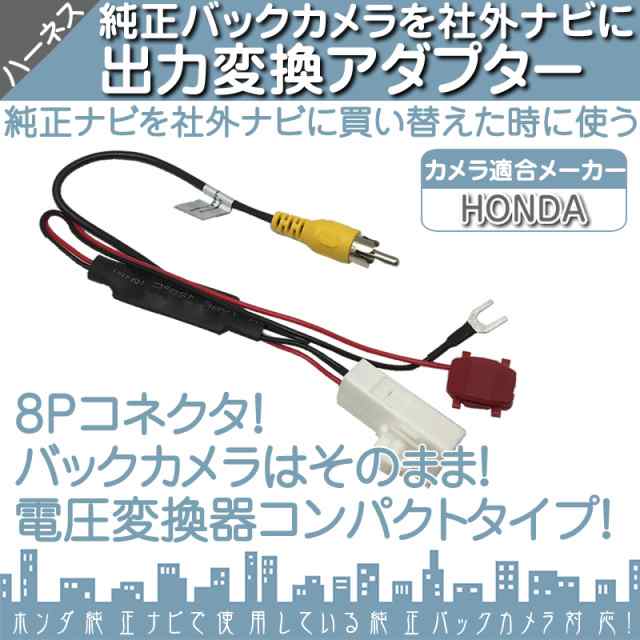 ホンダ メーカーオプションナビ 純正バックカメラ 社外ナビ接続キット 出力変換アダプター Rca ビデオ端子 出力 ハーネスの通販はau Pay マーケット 良品本舗 Oneup