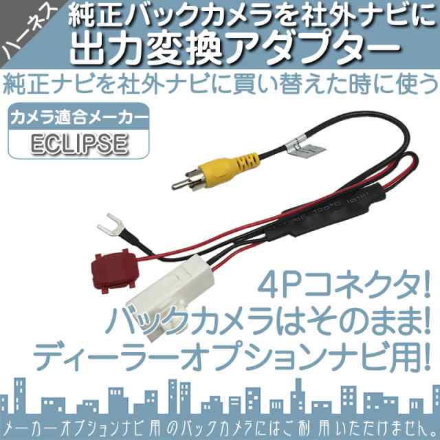 イクリプス ECLIPSE ナビ で使っていた 純正バックカメラ 社外ナビ接続キット 出力変換アダプター RCA 出力 ハーネスの通販はau PAY  マーケット - 良品本舗 ONEUP