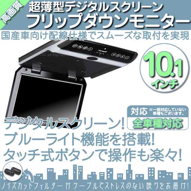 10 1インチ フリップダウンモニター 12v車 対応 外部 液晶 モニター 当店だけのノイズ対策済 の通販はau Pay マーケット 良品本舗 Oneup