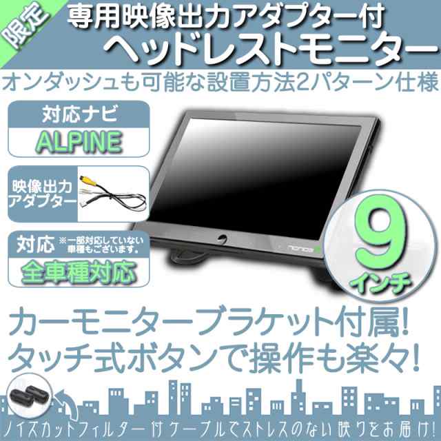 カーナビ/カーテレビアルパイン カーナビ対応 9インチ ヘッドレストモニター 12V車 対応 外部 - カーナビ/カーテレビ