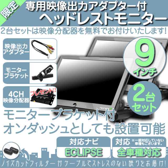 【日本正本】イクリプス ECLIPSE AVN-S8 9インチ ヘッドレストモニター 車載モニター 液晶モニター 映像出力アダプター付 ノイズカット 18ヶ月保証 9インチ～