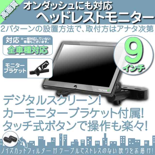 9インチ ヘッドレストモニター 12v車 対応 外部 液晶モニター 当店だけのノイズ対策済 オンの通販はau Pay マーケット 良品本舗 Oneup