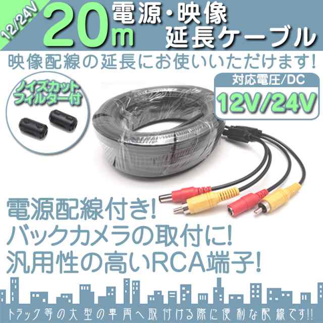 電源 映像ケーブル メートル 12v 24v 兼用 大型車 バックカメラ リアカメラ 取付 映像延長ケーの通販はau Pay マーケット 良品本舗 Oneup