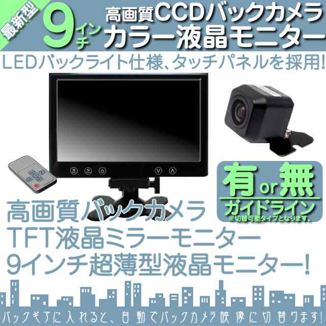7026円 日本製 9インチ オンダッシュモニター バックカメラ セット 12V車 対応 CCDセンサー ガイド有 無 選択可 カーオーディオのみの車輌にオススメ