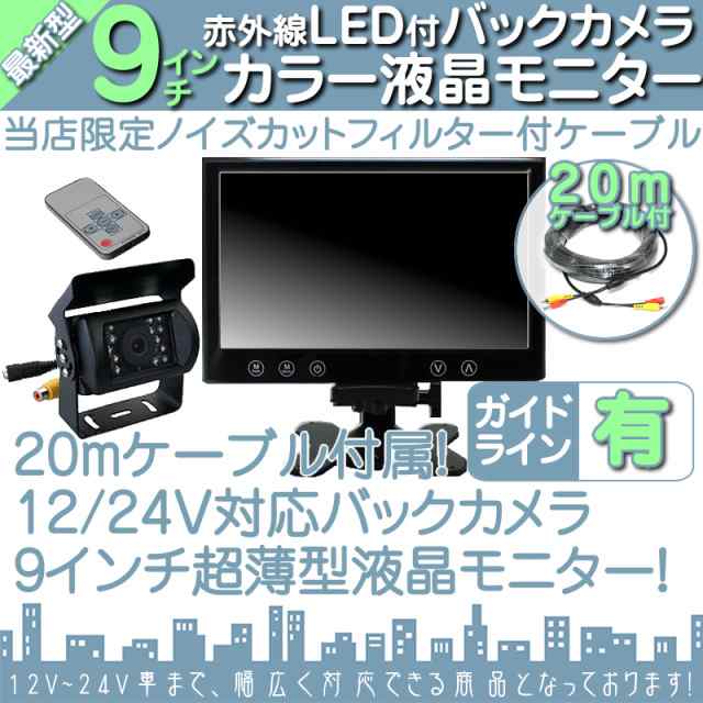 新座店ファイター 9インチ 液晶モニター バックカメラset 12V/24V オンダッシュモニター 車載モニター 24V車 トラック バス 大型車対応 その他