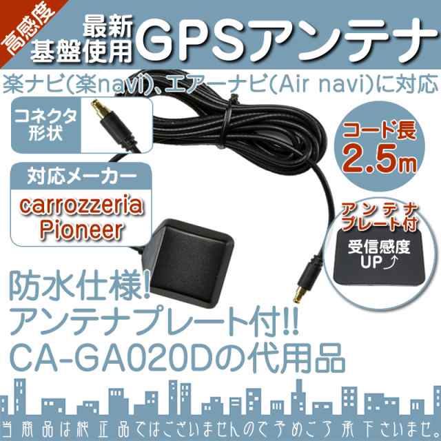 GPSアンテナ 楽ナビ エアーナビ パイオニア カロッツェリア