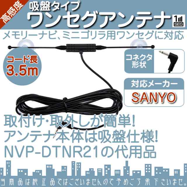 NV-SD10DT NV-SD200DT NV-SD201DT 他対応 ワンセグアンテナ