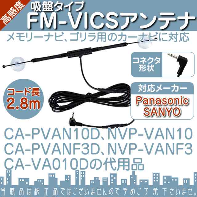 VICSアンテナ メモリーナビ ゴリラ パナソニック Panasonic サンヨー SANYO 高感度 吸盤タイプ FM-VICの通販はau PAY  マーケット - 良品本舗 ONEUP