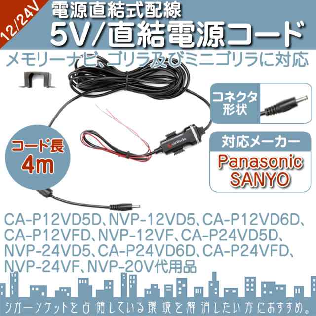 直結 電源ケーブル ゴリラ＆ミニゴリラ用 5V 電源 12V/24V車 パナソニック Panasonic サンヨー SANYO の通販はau PAY  マーケット - 良品本舗 ONEUP | au PAY マーケット－通販サイト