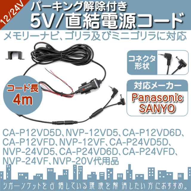 直結 電源ケーブル ゴリラ＆ミニゴリラ用 パーキング解除ケーブル付 5V パーキング 解除 12V/24Vの通販はau PAY マーケット -  良品本舗 ONEUP