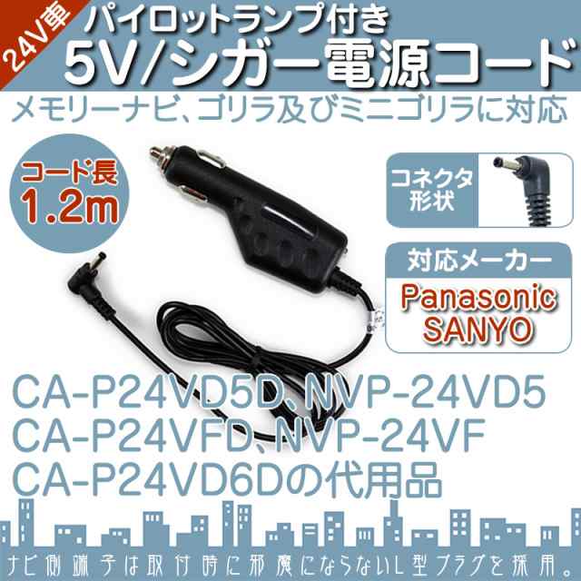 シガー電源ケーブル ゴリラ ミニゴリラ用 5v シガーライター電源 24v 車対応 パナソニック Panaの通販はau Pay マーケット 良品本舗 Oneup