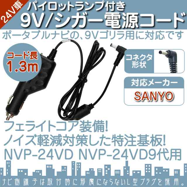 シガー電源ケーブル ゴリラ 用 9V シガーライター電源 24V 車対応 サンヨー SANYO ポータブルナビ｜au PAY マーケット