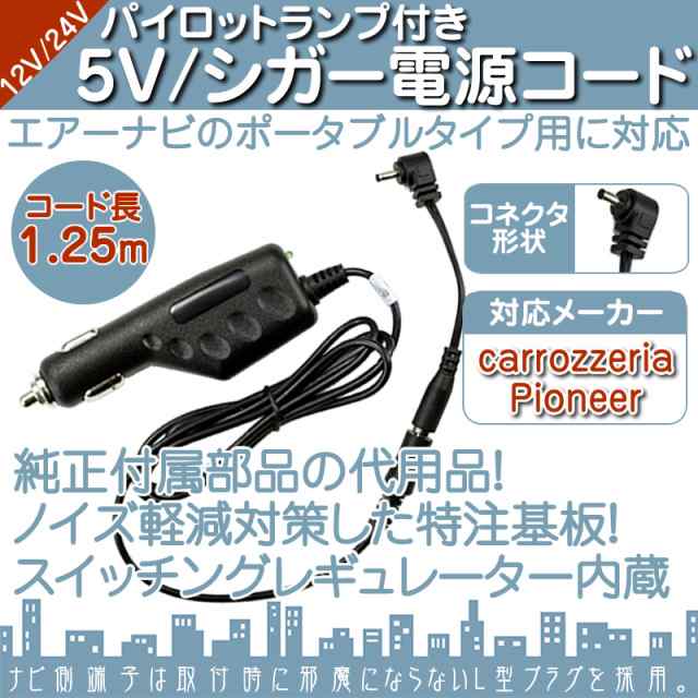 シガー電源ケーブル エアーナビ 用 5V シガーライター電源 12V/24V 車