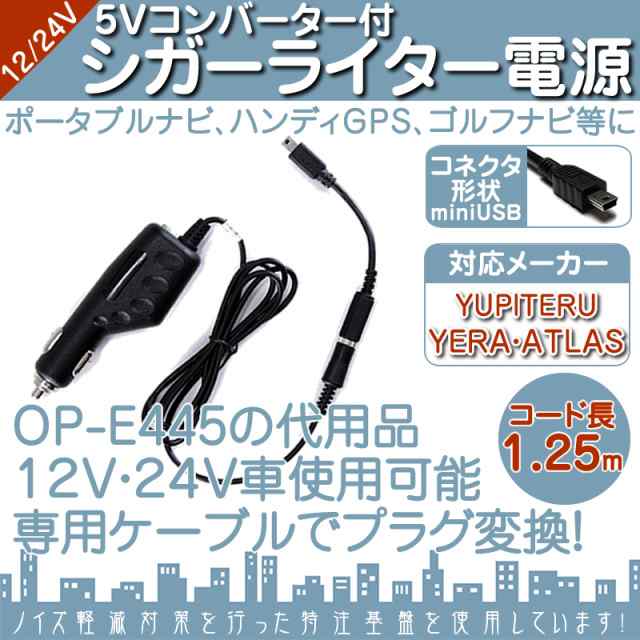 シガー電源ケーブル ユピテル イエラ アトラス用 5v シガーライター電源 12v 24v車 Yupiteru Yera Atlaの通販はau Pay マーケット 良品本舗 Oneup