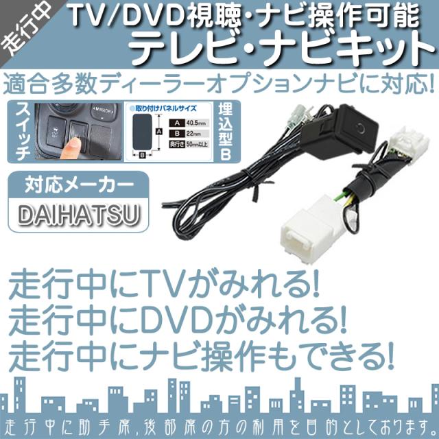ダイハツ 純正カーナビ対応 走行中 テレビ Dvd 視聴 ナビ操作可能キット 埋込スイッチタイの通販はau Pay マーケット 良品本舗 Oneup