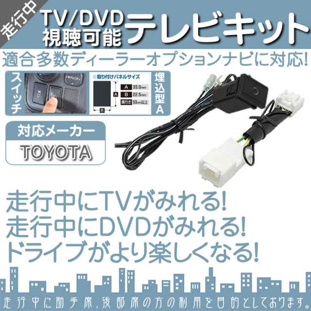 トヨタ 純正カーナビ対応 走行中 テレビ Dvd 視聴キット 埋込型スイッチタイプa 純正ナビ 操の通販はau Pay マーケット 良品本舗 Oneup