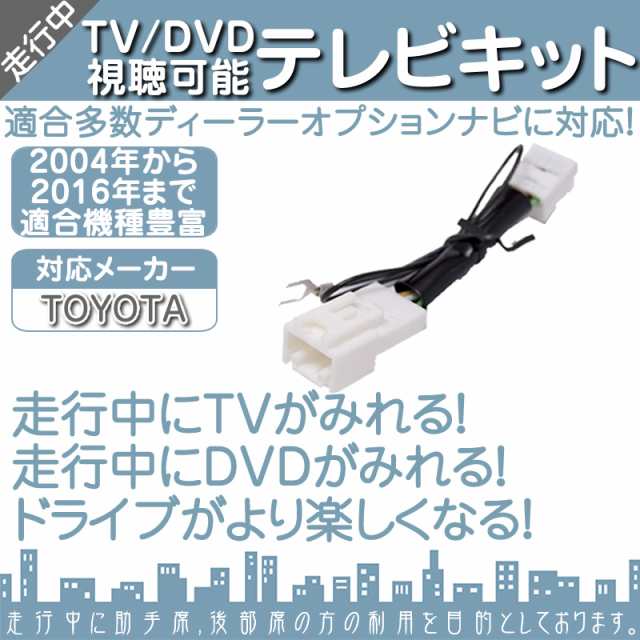 トヨタ 純正カーナビ対応 走行中 テレビ Dvd 視聴キット 純正ナビ 操作制限解除 パーキングの通販はau Pay マーケット 良品本舗 Oneup