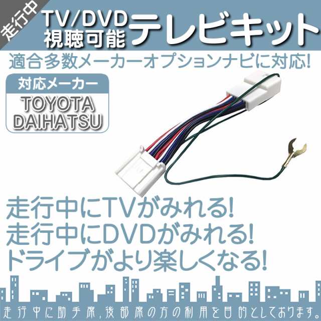 ダイハツ メーカーオプションナビ対応 走行中 テレビ Dvd 視聴キット Mop 標準装備ナビ 純正の通販はau Pay マーケット 良品本舗 Oneup