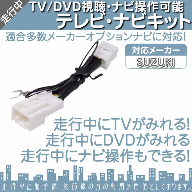 スズキ純正 Suzuki カーナビ対応 メーカーオプションナビ 走行中 テレビ Dvd 視聴 ナビ操作 可の通販はau Pay マーケット 良品本舗 Oneup