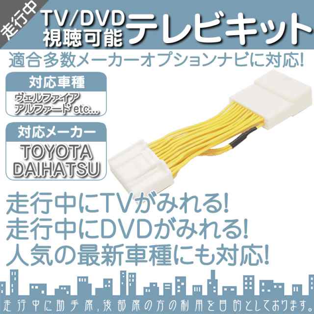 ダイハツ メーカーオプションナビ対応 走行中 テレビ Dvd 視聴キット マルチビジョン Mop 標準の通販はau Pay マーケット 良品本舗 Oneup