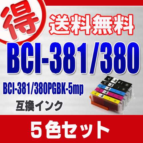 キャノン プリンターインク i 381 i 380xl 5色セット i 381 380 5mp Canon 互換インク カートリッジの通販はau Pay マーケット マル得広場