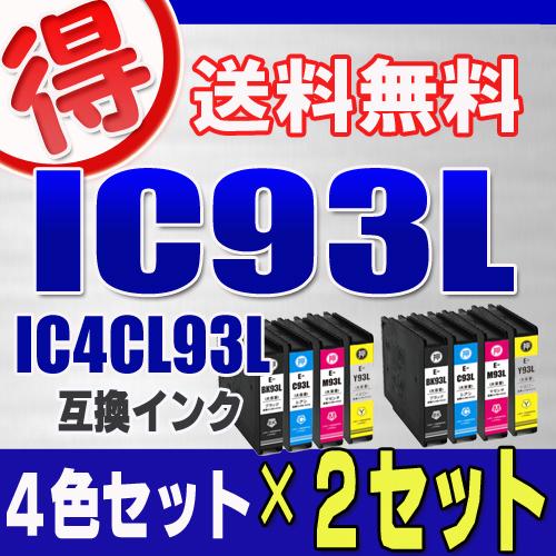 エプソン プリンターインク IC93L ４色セット ×２セット EPSON 互換インク IC4CL93L カートリッジ